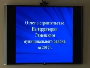 Отчет о строительстве на территории Раменского…