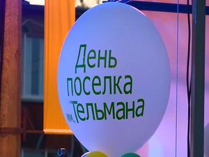 Негрустный праздник. День рождения в поселке имени…