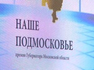 Церемония вручения ежегодной премии «Наше Подмосковье…