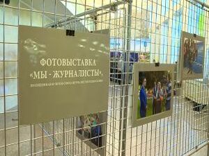 Мы — журналисты. Фотовыставка работ состоялась в фойе…