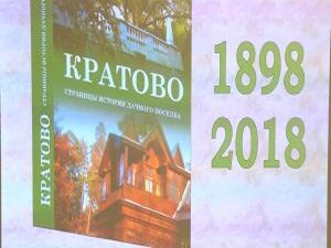 Кратово. Страницы истории дачного поселка. Сегодня в…