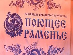 Поющее Раменье! Районный фестиваль народного творчества…