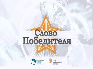 В рамках международного патриотический проект «Слово…