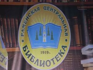 Вековой юбилей отметила Раменская центральная библиотека…