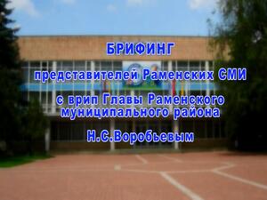 Брифинг Николая Воробьева, временно исполняющего…