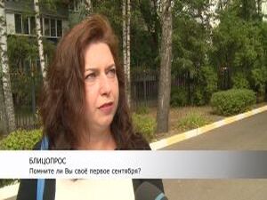 Сегодняшний «Блицопрос» также посвящен Дню знаний…