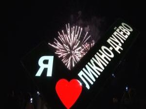 31 августа Ликино-Дулево отметил 82-летие. Помимо…