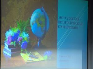 Об успехах в работе школьных и докшольных…