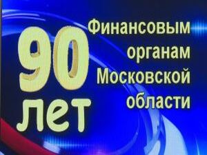 90 лет исполнилось финансовым органам Московской области…
