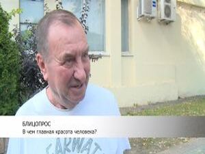 В чем главная красота человека? Именно с таким вопросом…