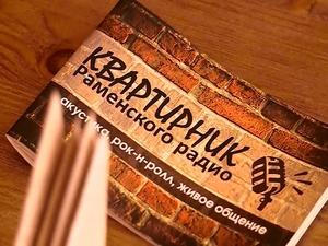14 сентября Раменское радио провело «Квартирник». В…