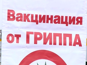 Прививочная кампания от гриппа началась 11 сентября в…