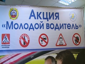Акция «Молодой водитель» состоялась в ГИБДД. Её…