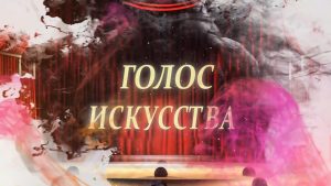 Голос искусства ( 21 Октября 2019 )
