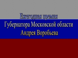 Подготовлен предварительный список лауреатов ежегодной…