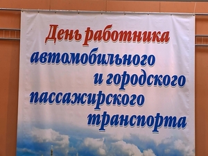 День работника автомобильного и городского пассажирского…