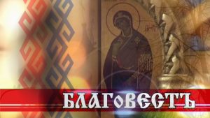 Благовест ( 15 Ноября 2019 )