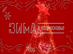 «Зима в Подмосковье» вступает в силу. В рамках акции…