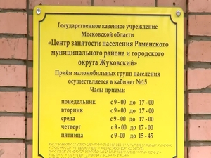 В Центре занятости населения Раменского муниципального…