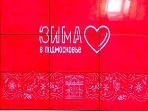 Запущен масштабный проект «Зима в Подмосковье», в рамках…