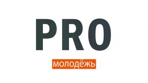 PRO молодежь ( 14 ноября 2019 )