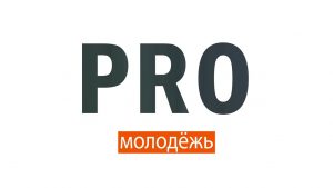 PRO Молодёжь ( 21 Ноября 2019 )