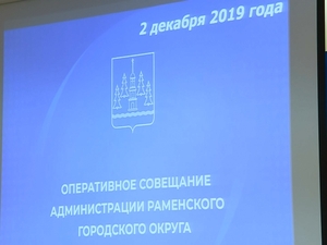 Сегодня на оперативном совещании в администрации…