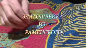 Златошвейка из Раменского (13.12.2019)