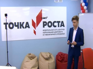 «Точка Роста» –  одна из программ национального проекта…