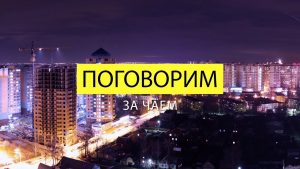 Беседа с Главой (Декабрь 2019)