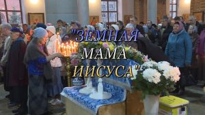 Благовест «Земная мама Иисуса» ( 27.12.2019 )