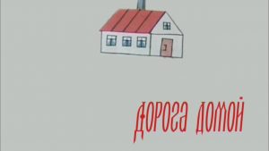 «Дорога домой» ( 27 декабря 2019 )