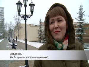 После новогодних праздников мы решили узнать у горожан…