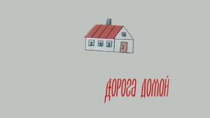 «Дорога домой» ( 15 января 2020 )