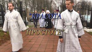 Благовест «Красота в простоте» (17.01.2020)