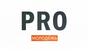 Pro Молодёжь (30 января 2020)
