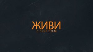 Живи спортом! (26 марта 2020)