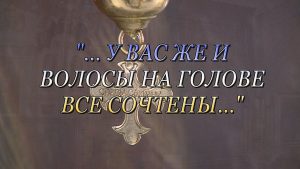 Благовест «У Вас же и волосы на голове все сочтены» (03.04.2020)