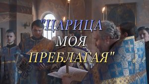 Благовест «Царица моя Преблагая» (10.04.2020)