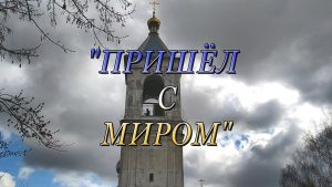Благовест «Пришёл с миром» (17.04.2020)