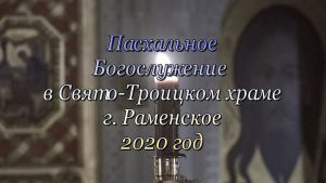Благовест «Пасхальное Богослужение в Свято-Троицком храме» (19.04.2020)