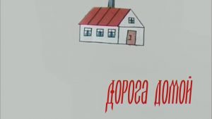 «Дорога домой» ( 21 апреля 2020)