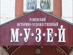 Помещения Раменского историко-художественного музея…