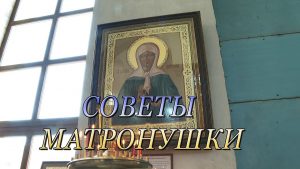 Благовест «Советы Матронушки» (08.05.2020)