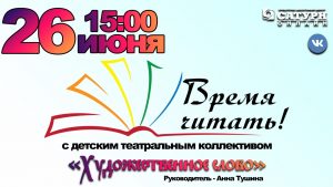 26 июня в 15:00 КДЦ «Сатурн» г.Раменское приглашает зрителей на он-лайн развлекательно-познавательную программу «Время читать!»