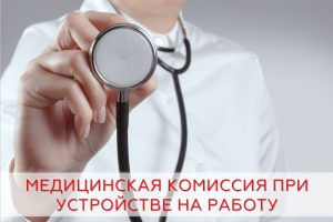 В Раменской ЦРБ возобновлены медкомиссии, необходимые к прохождению перед выходом на новое место работы.