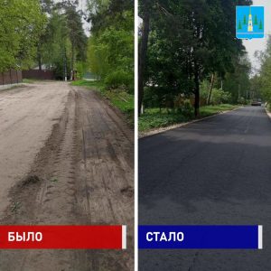 Отремонтирована дорога на ул. Братьев Макеевых в п.Ильинский Раменского г.о.