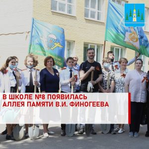 В памятный день первого Парада Победы 24 июня 1945 года ребята из Раменской школы № 8 высадили аллею, посвященную светлой памяти Владимира Ильича Финогеева.