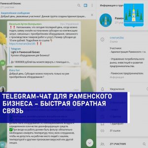 Создан Telegram-чат «Раменский бизнес»