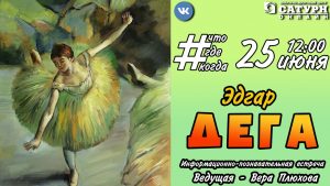 25 июня в 12:00 КДЦ «Сатурн» г.Раменское приглашает на информационно-познавательную встречу с Верой Плюховой, посвященной Эдгару Дега